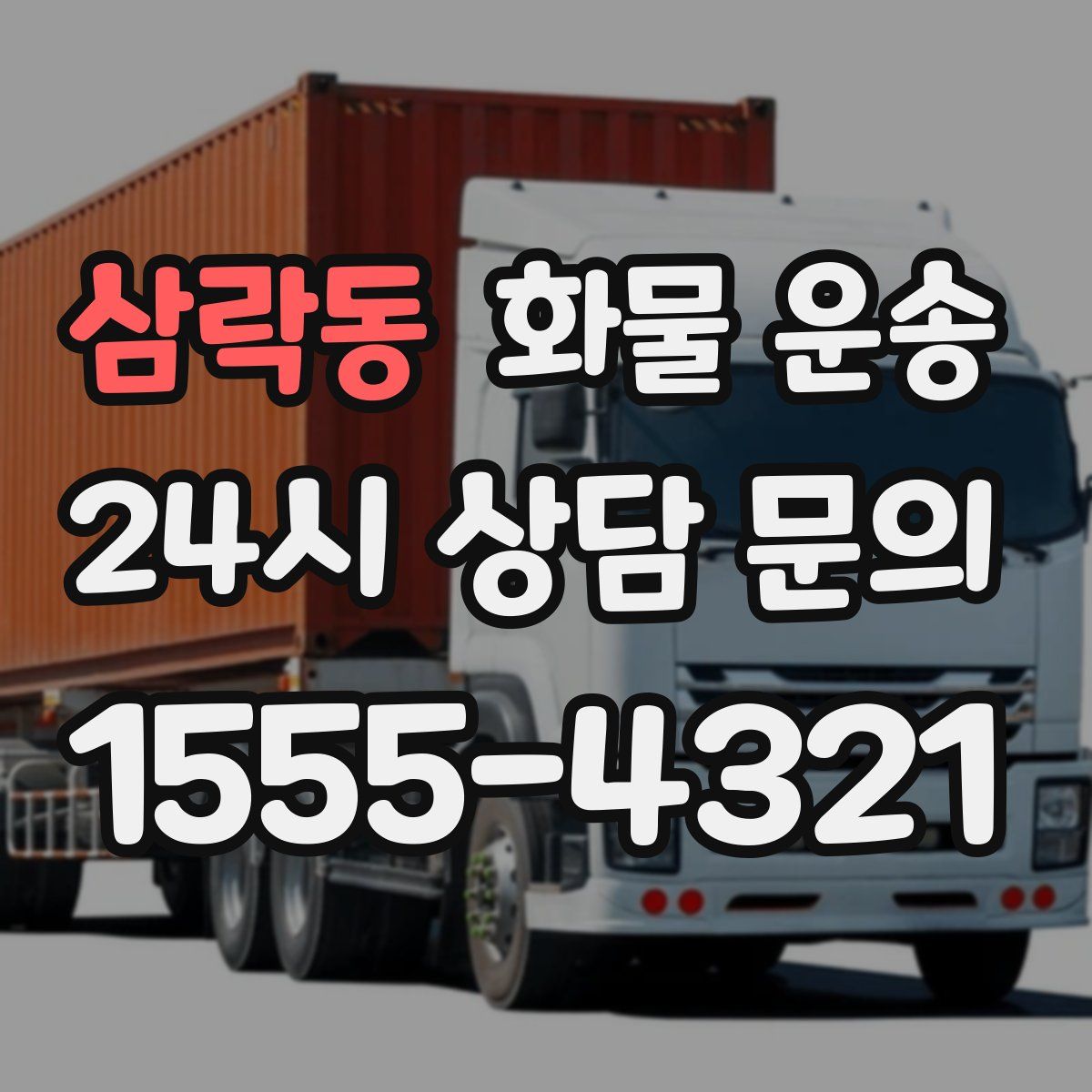 삼락동 화물 운송