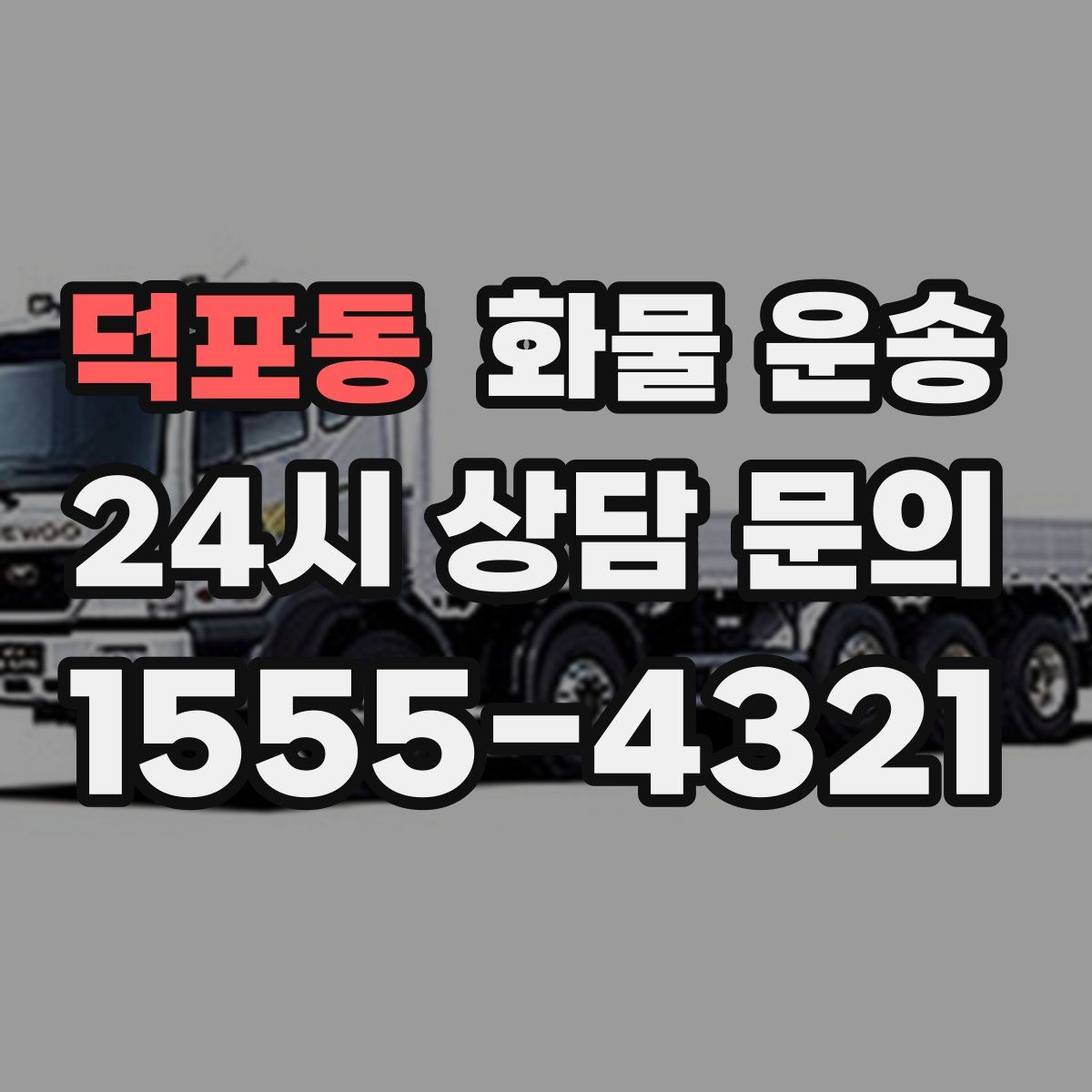 덕포동 화물 운송