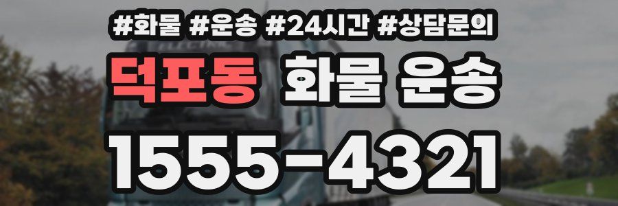 덕포동 화물 운송