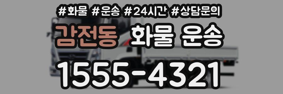 감전동 화물 운송