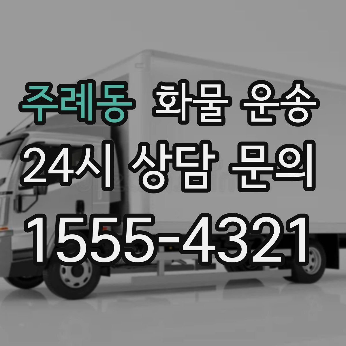 주례동 화물 운송