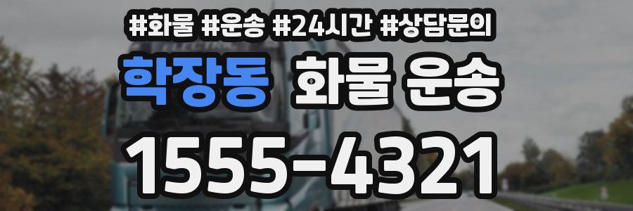 학장동 화물 운송