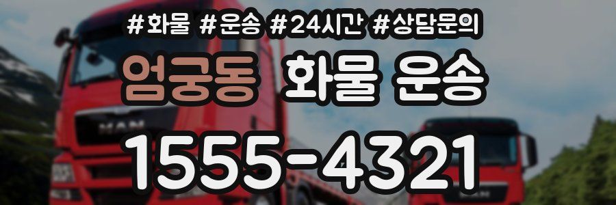 엄궁동 화물 운송