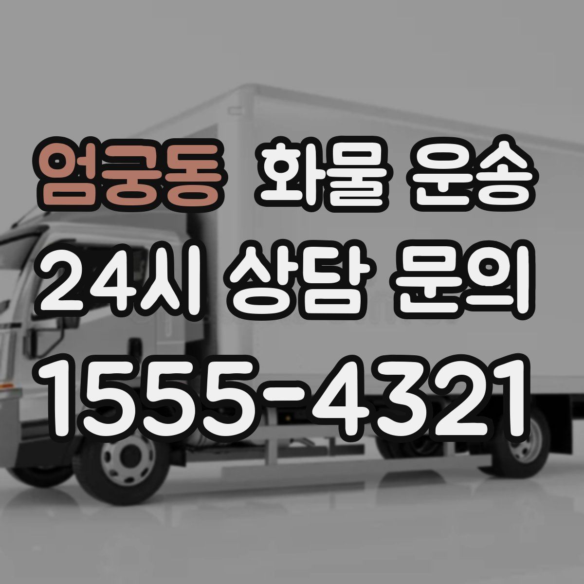 엄궁동 화물 운송