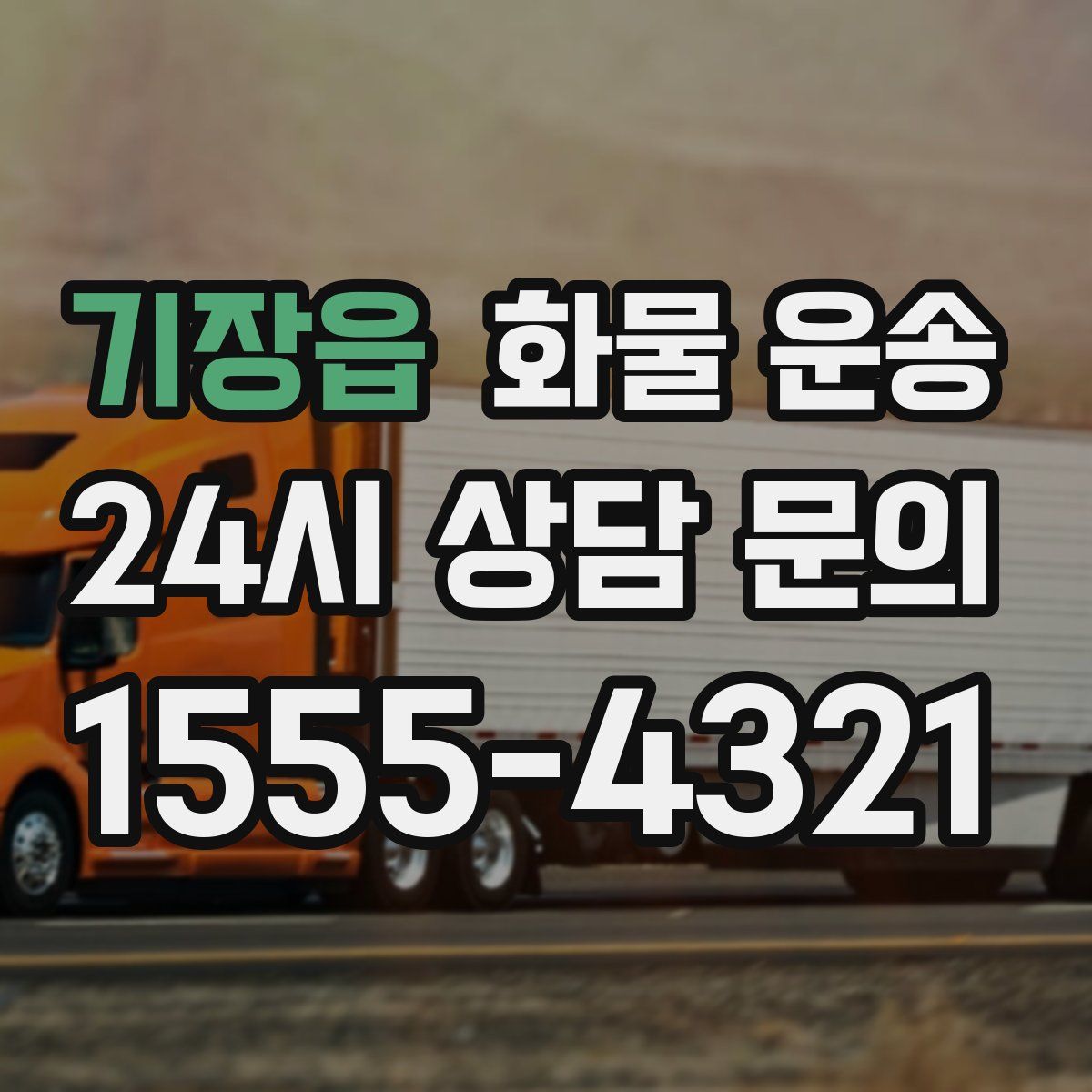 기장읍 화물 운송