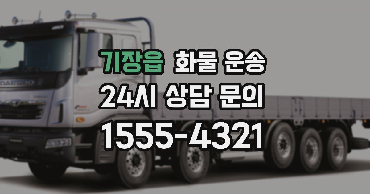 기장읍 화물 운송