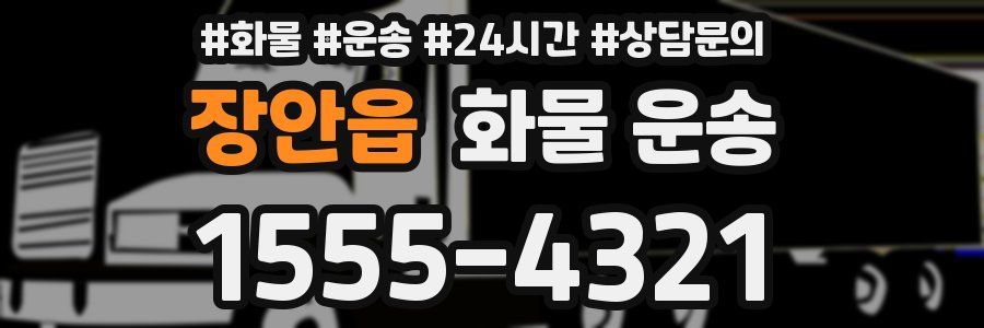 장안읍 화물 운송