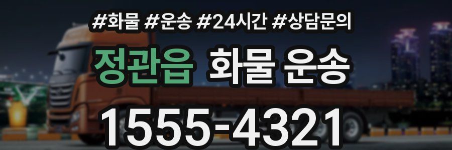 정관읍 화물 운송
