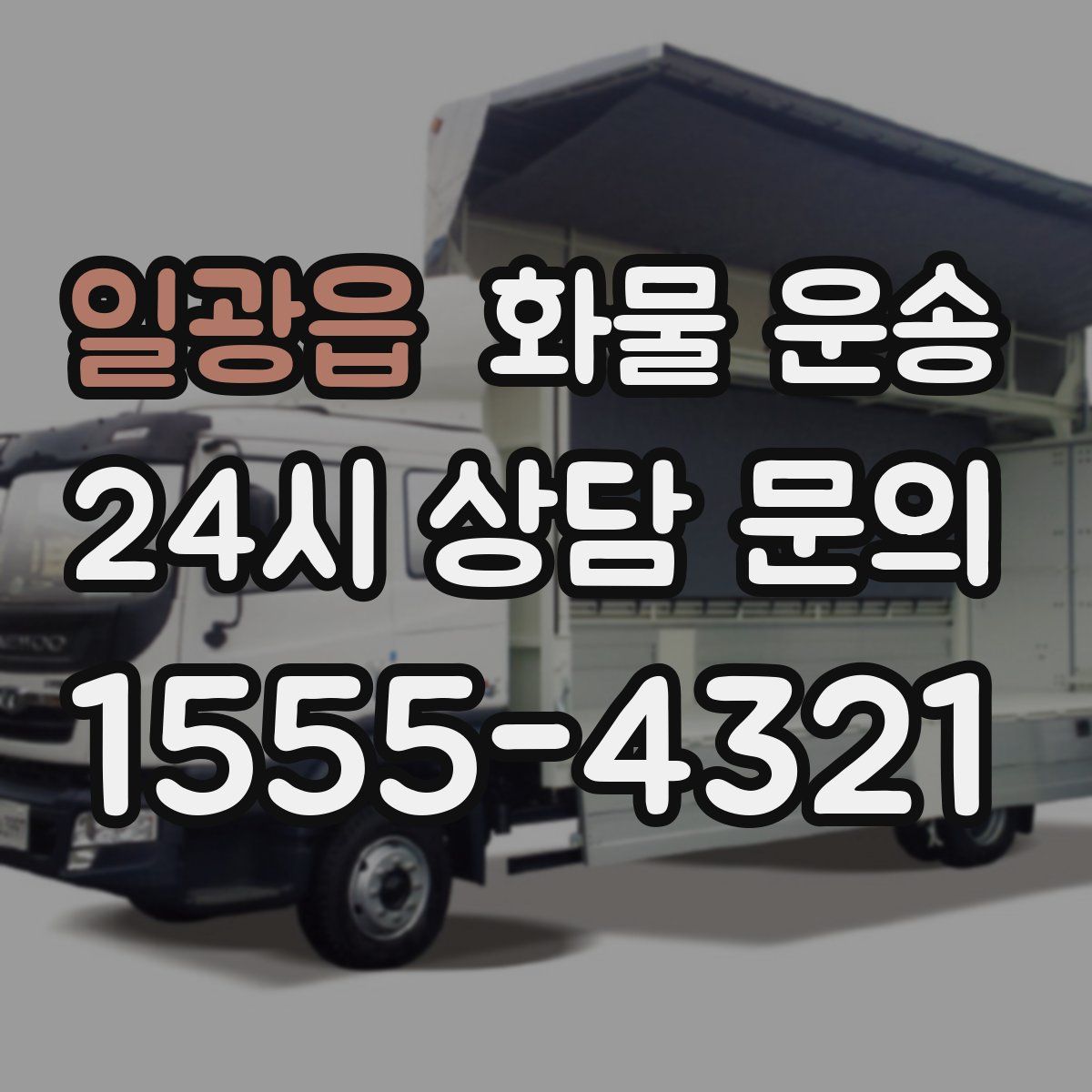 일광읍 화물 운송