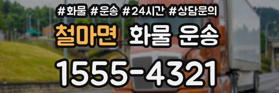 철마면 화물 운송