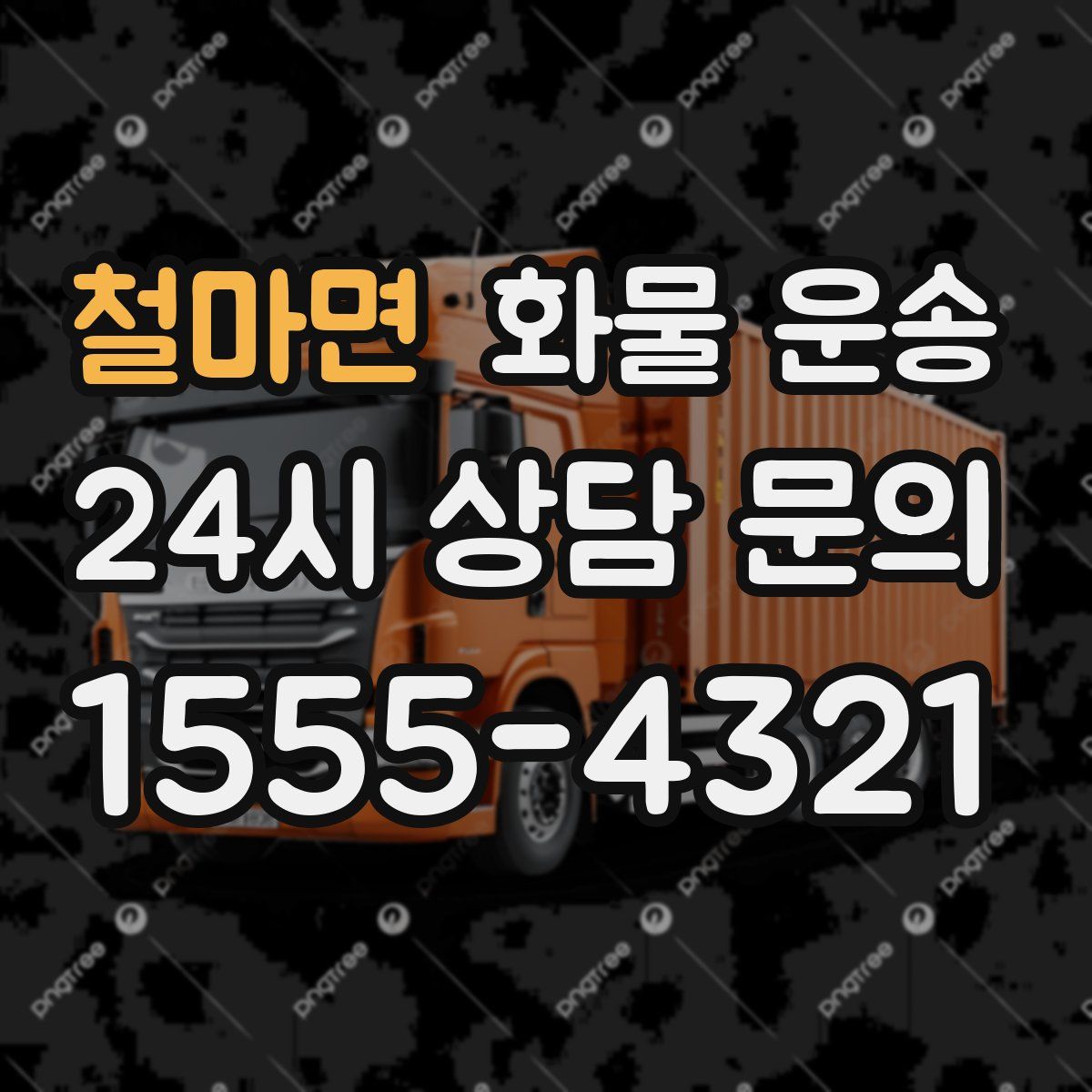철마면 화물 운송