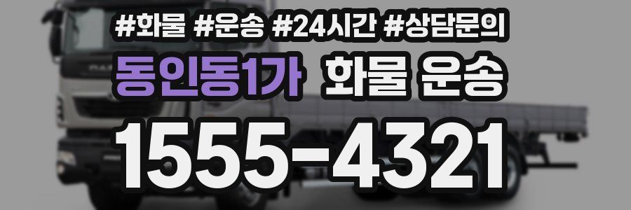 동인동1가 화물 운송