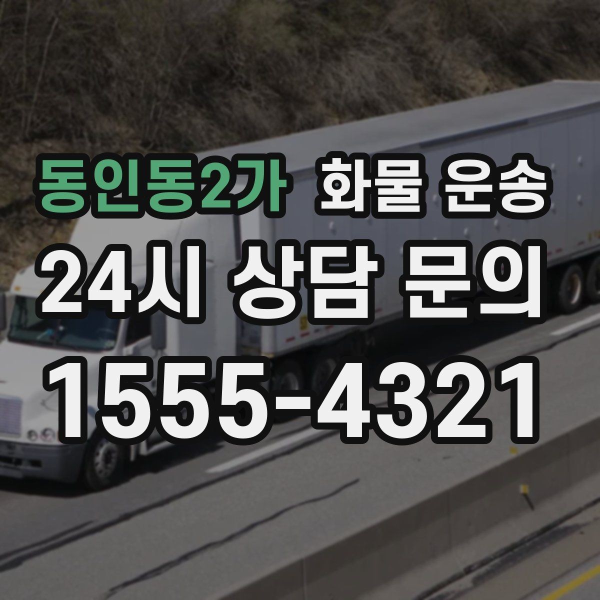 동인동2가 화물 운송 지하 주차장 진입이 필요한 화물은 어떻게 할까