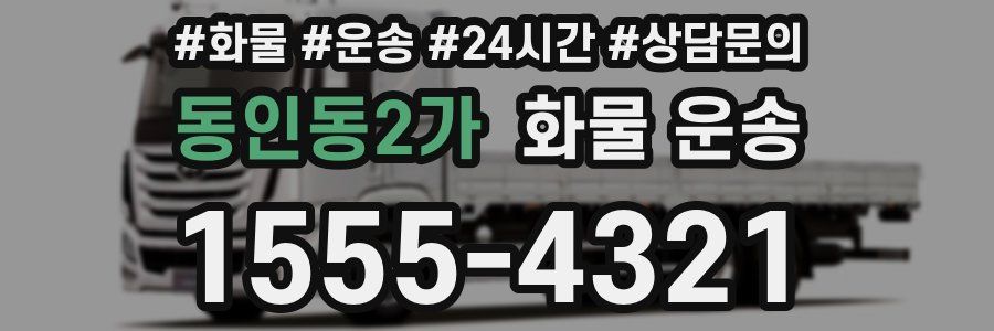 동인동2가 화물 운송