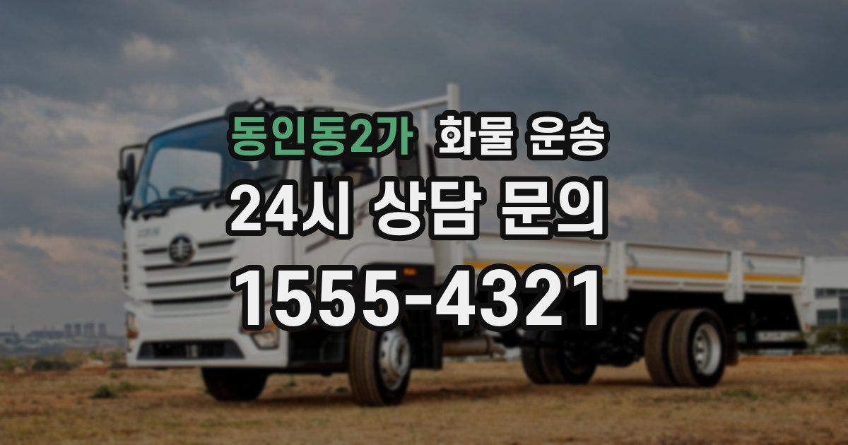 동인동2가 화물 운송