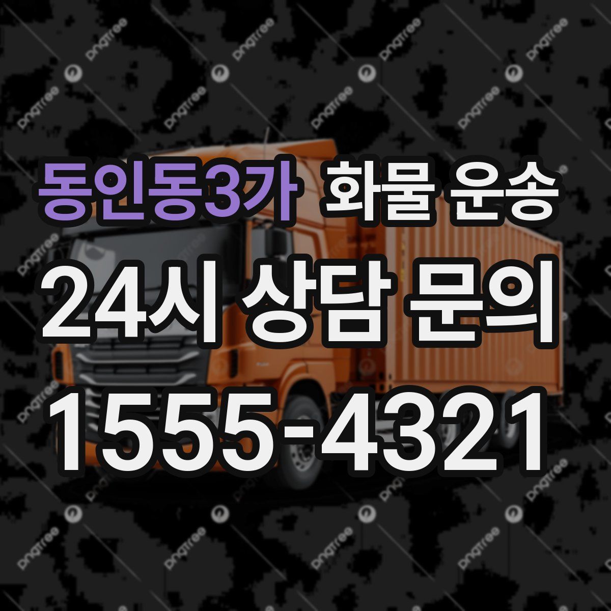 동인동3가 화물 운송