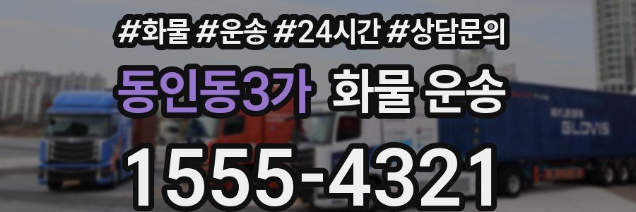 동인동3가 화물 운송