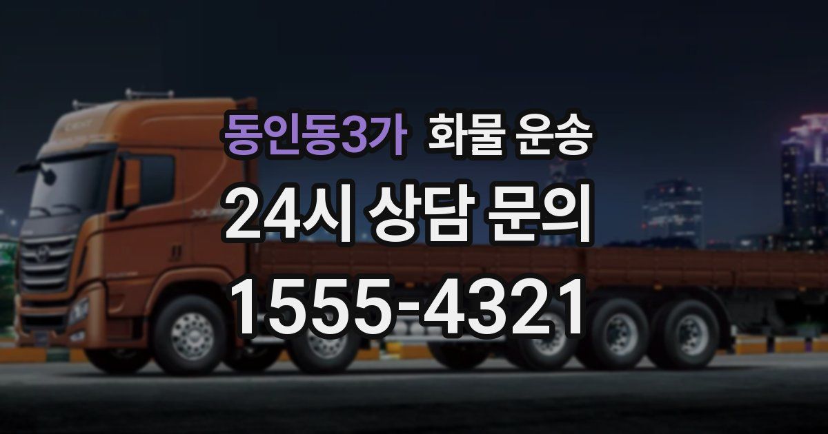 동인동3가 화물 운송