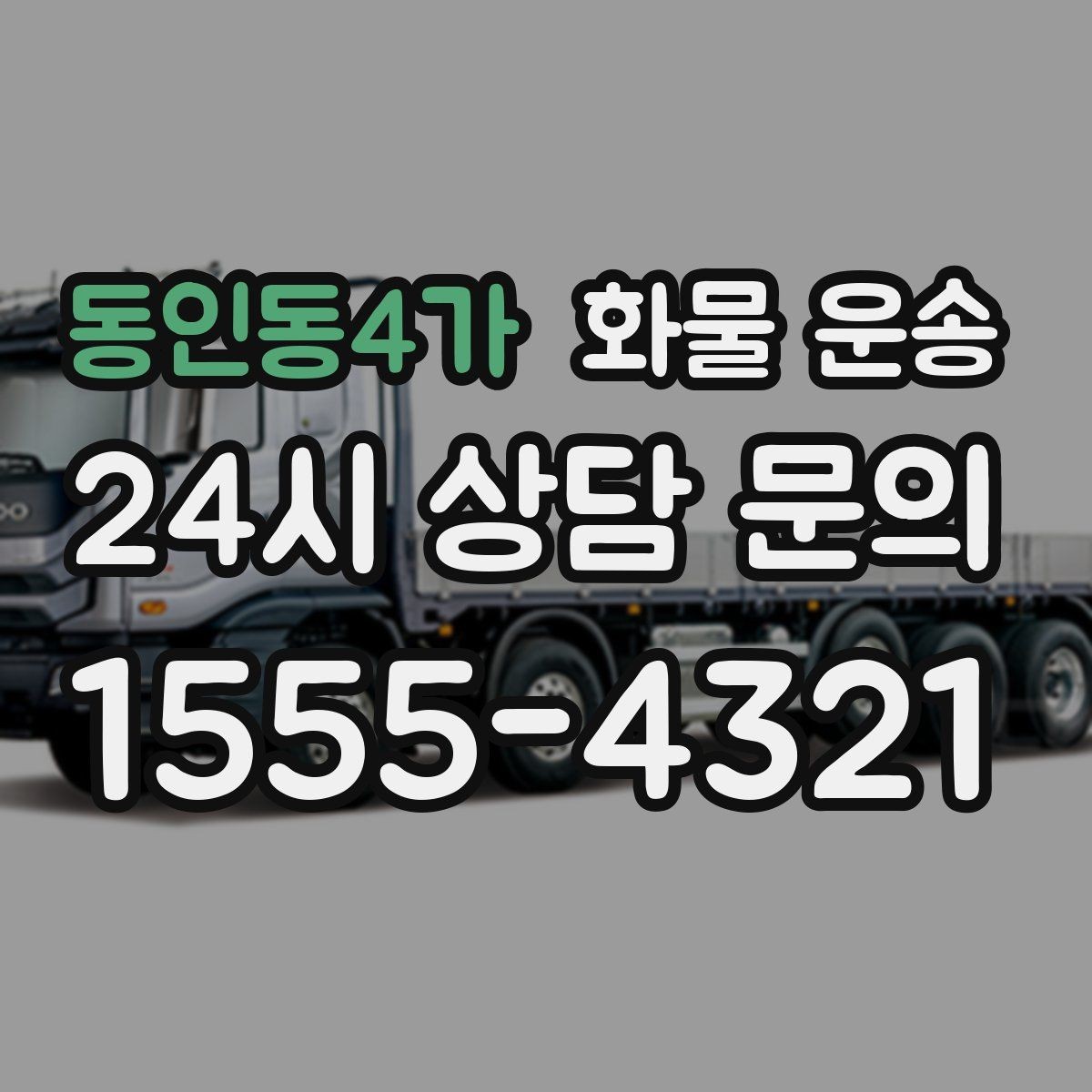동인동4가 화물 운송 파렛트 화물은 지게차 유무가 핵심입니다