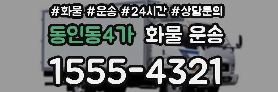 동인동4가 화물 운송