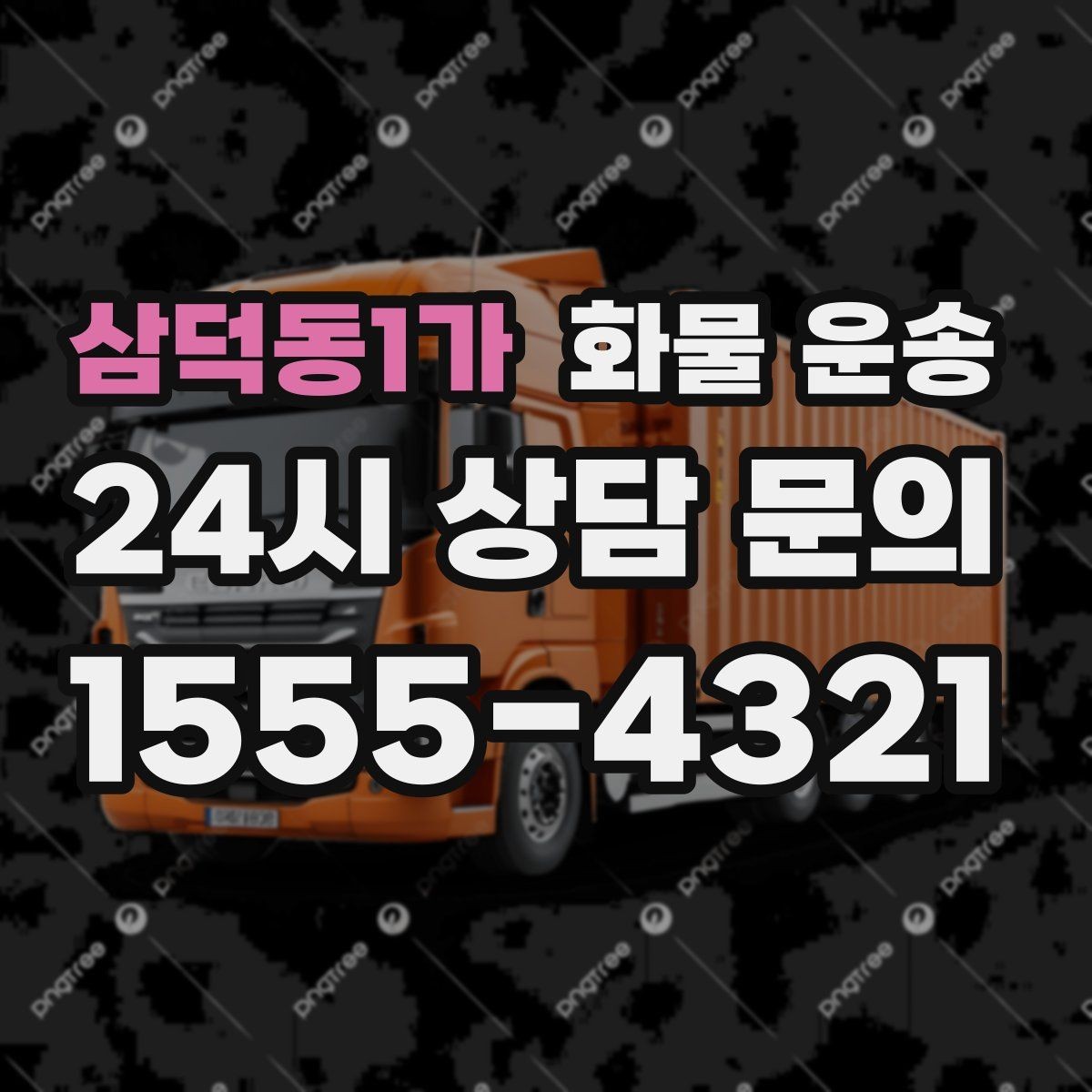 삼덕동1가 화물 운송 1톤 카고와 1톤 탑차 선택 기준