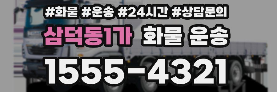 삼덕동1가 화물 운송