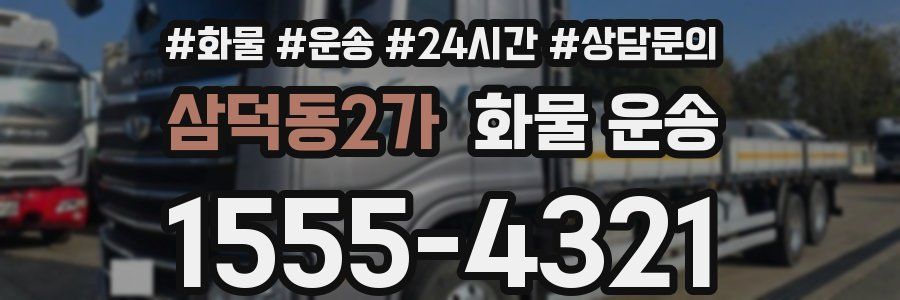 삼덕동2가 화물 운송