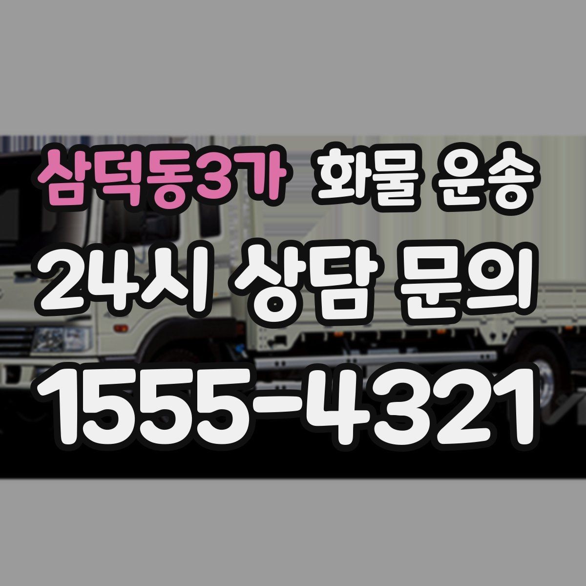 삼덕동3가 화물 운송 비 눈 오는 날 운송 시 주의 포인트
