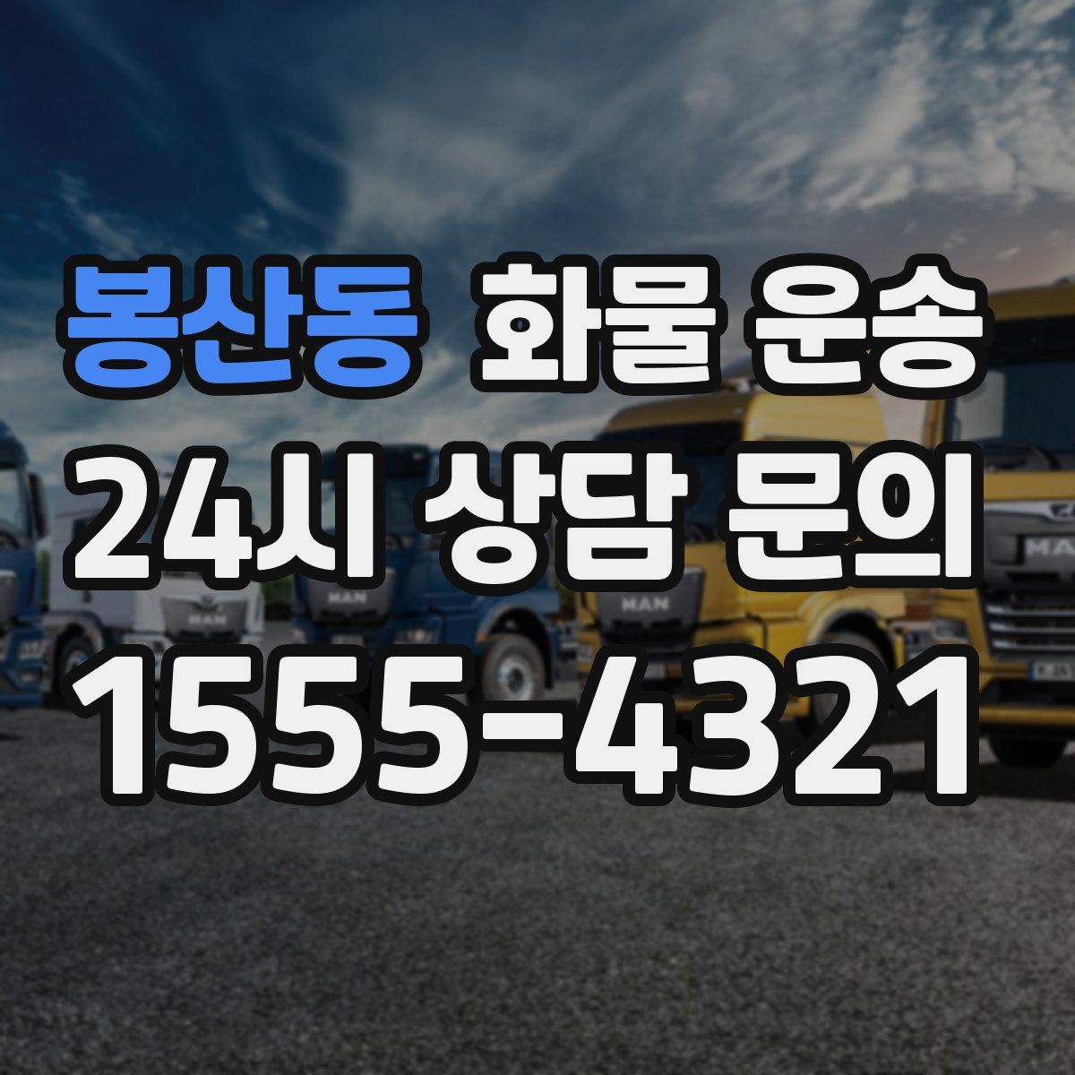 봉산동 화물 운송