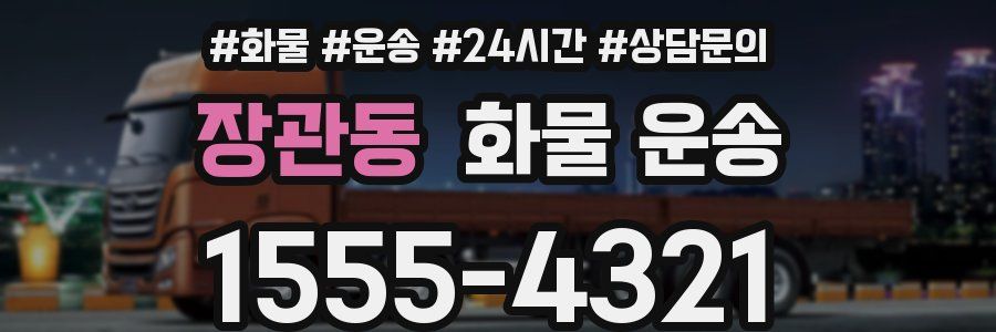 장관동 화물 운송