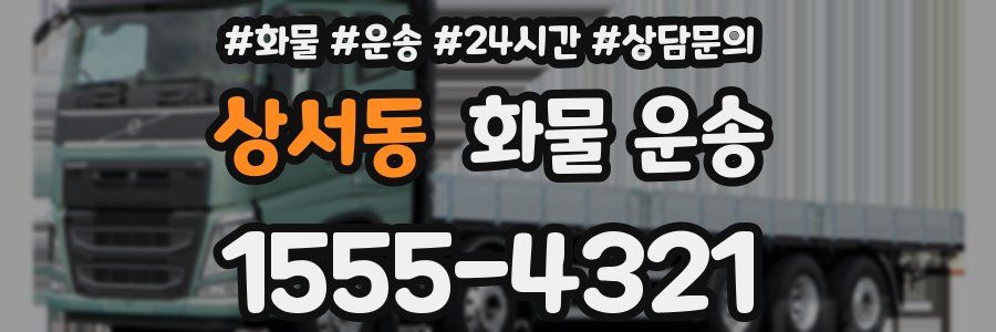 상서동 화물 운송