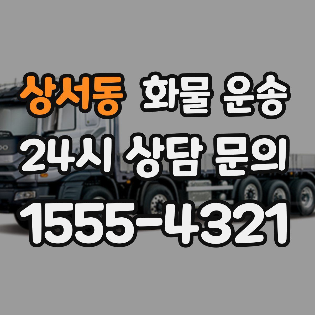 상서동 화물 운송