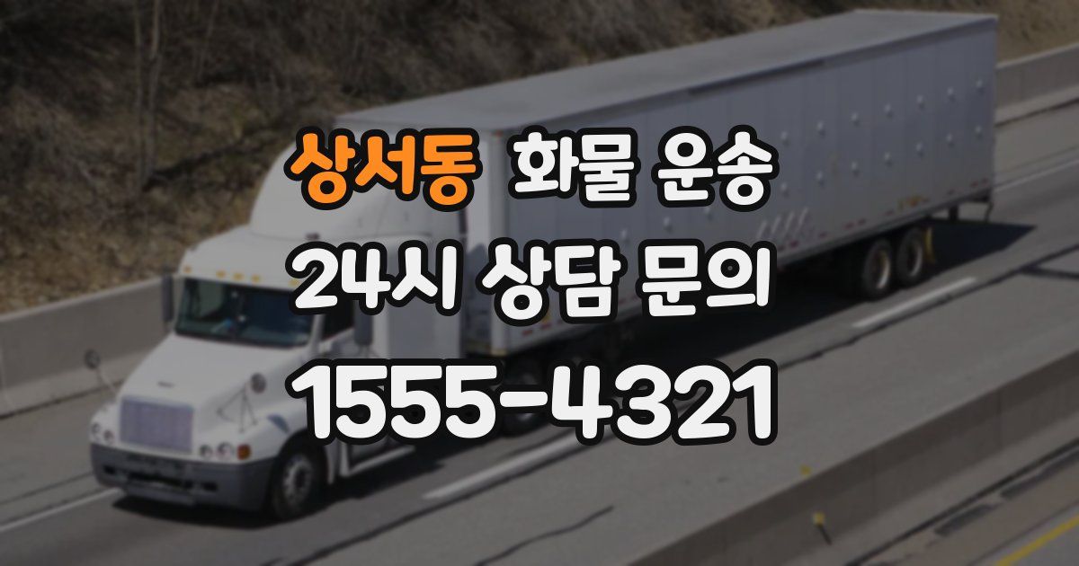 상서동 화물 운송