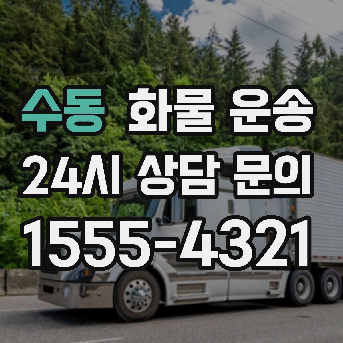수동 화물 운송 상담 전에 보면 좋은 체크리스트