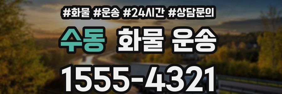 수동 화물 운송