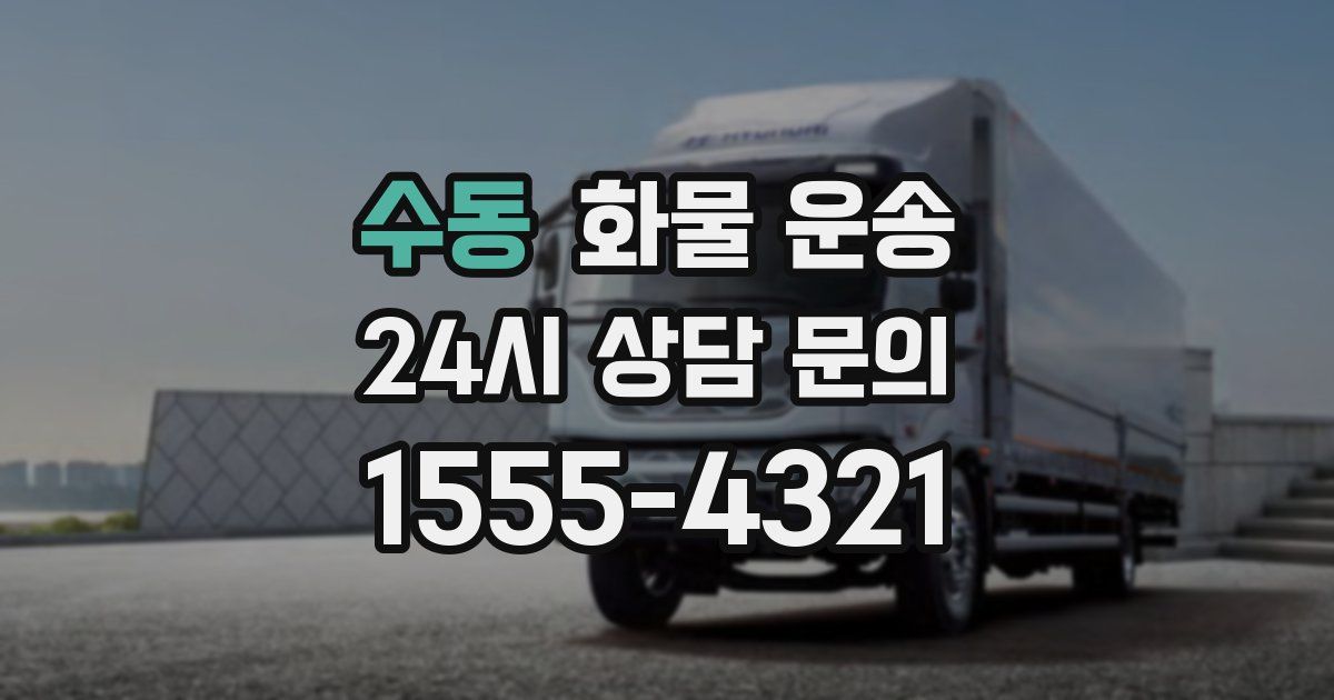 수동 화물 운송