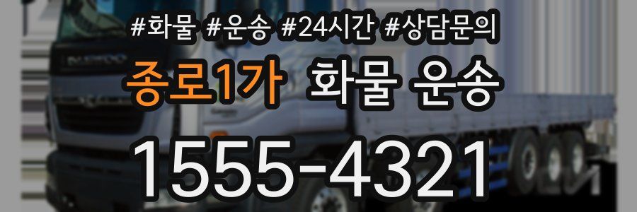 종로1가 화물 운송