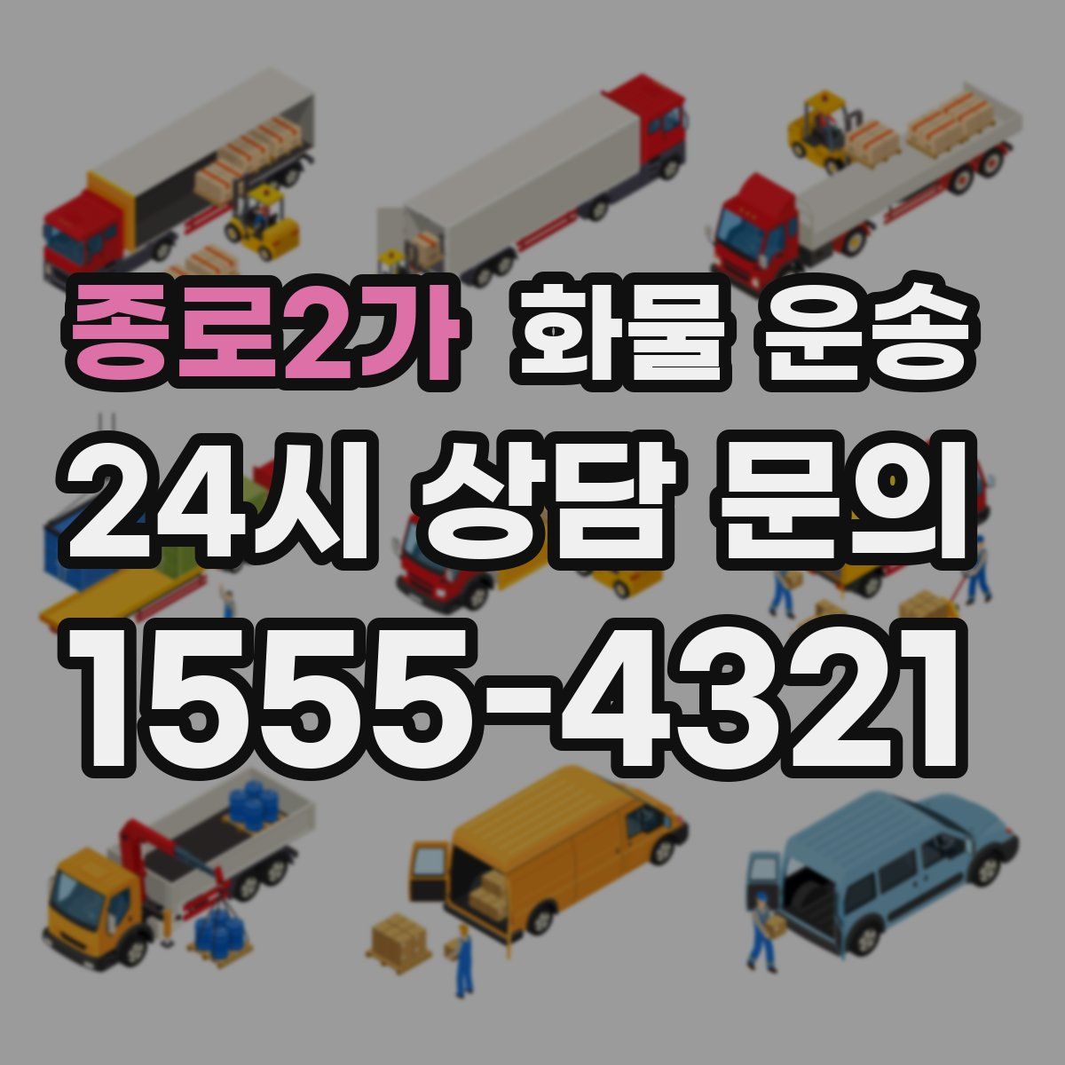 종로2가 화물 운송