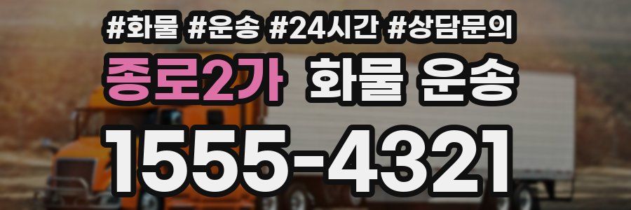 종로2가 화물 운송
