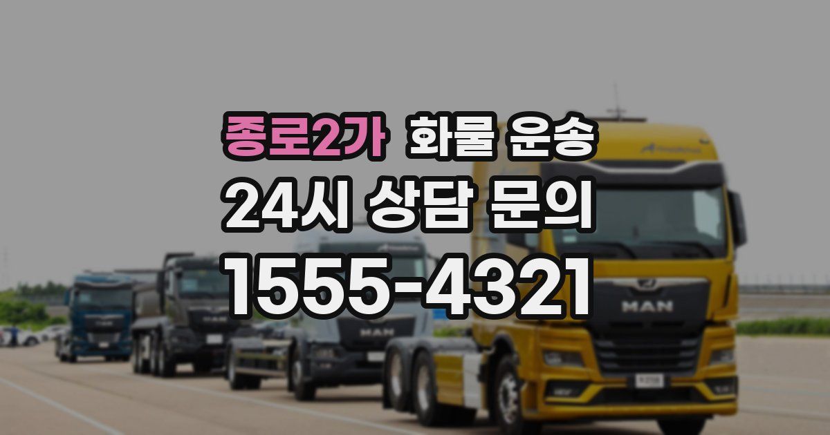 종로2가 화물 운송