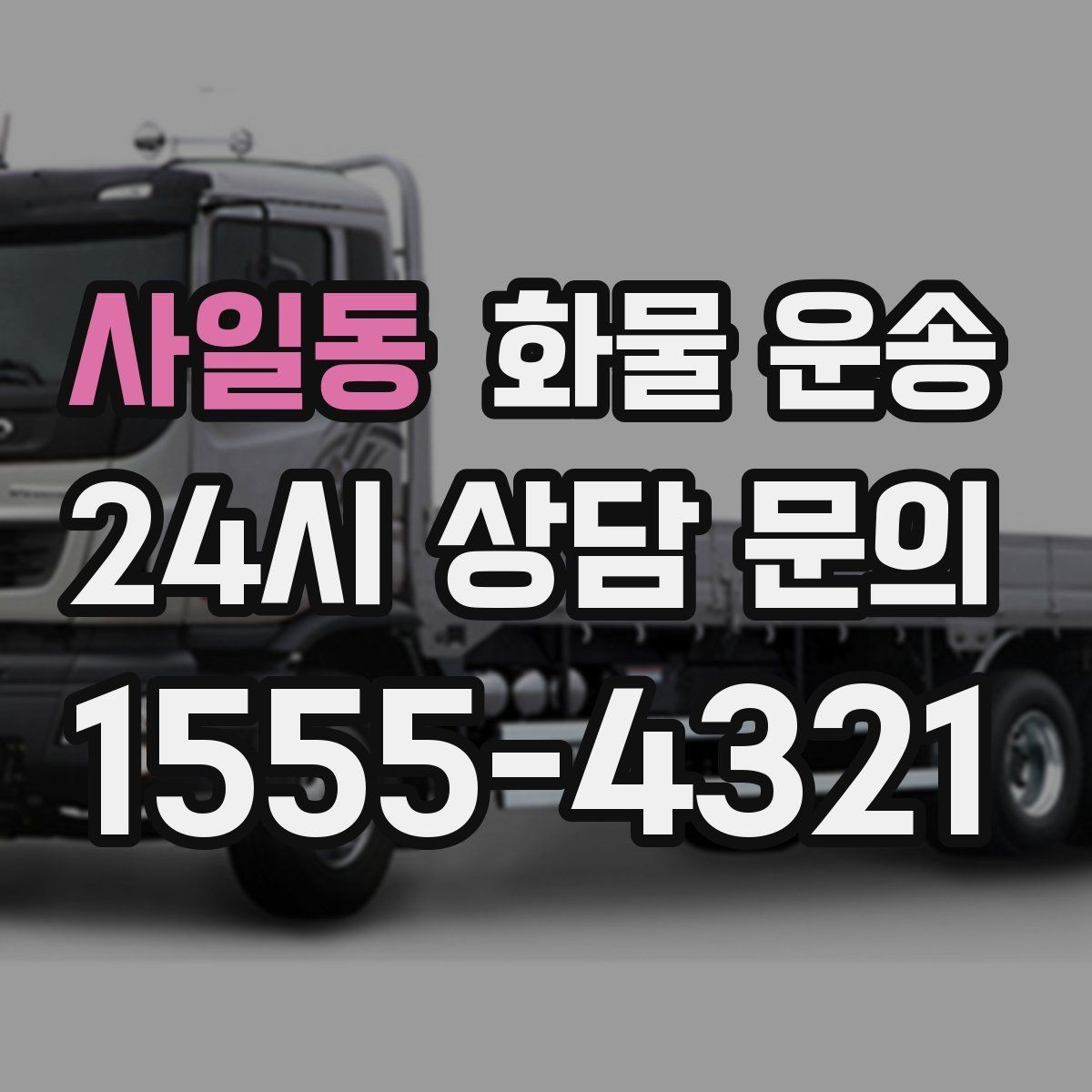 사일동 화물 운송 아파트 단지 반입 규정 확인이 필요한 이유