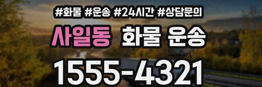 사일동 화물 운송