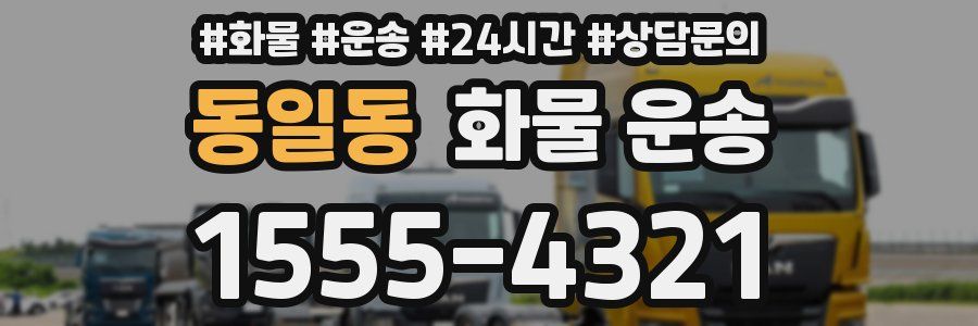 동일동 화물 운송