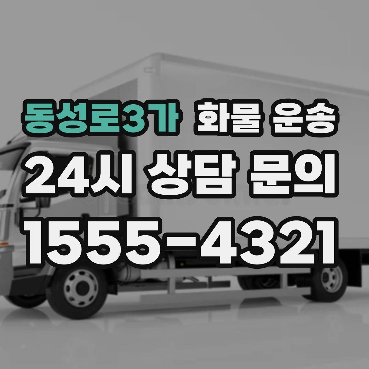 동성로3가 화물 운송 비 눈 오는 날 운송 시 주의 포인트