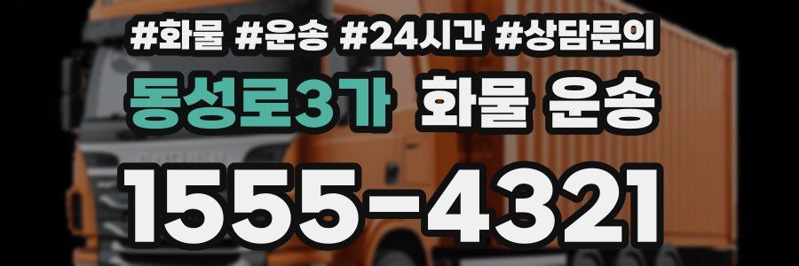 동성로3가 화물 운송