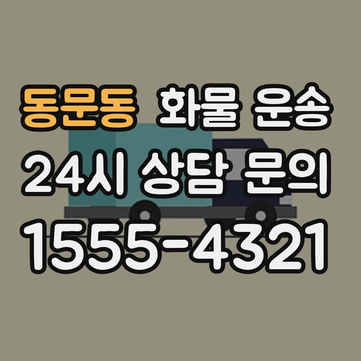 동문동 화물 운송 빠른 배차를 위해 꼭 알려야 할 3가지