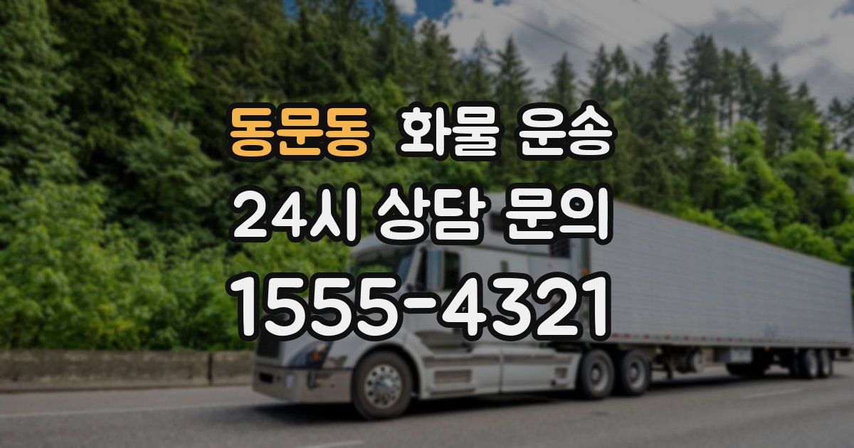 동문동 화물 운송