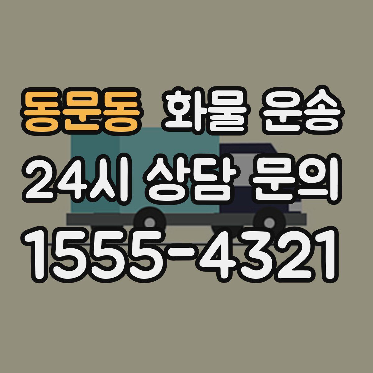 동문동 화물 운송