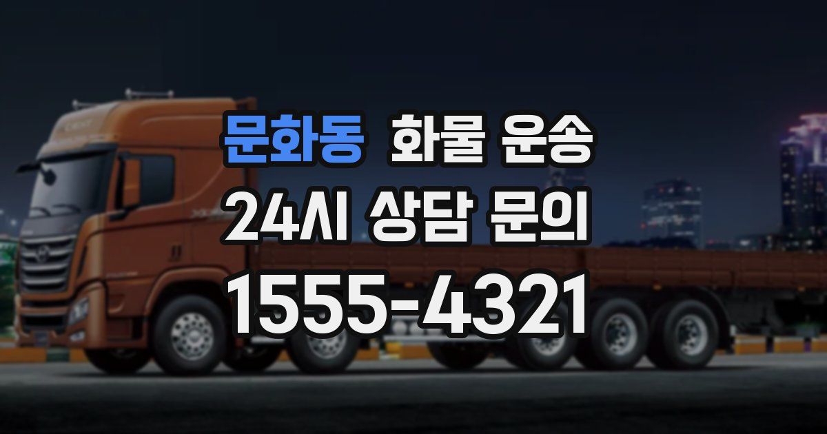 문화동 화물 운송