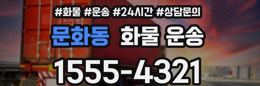문화동 화물 운송